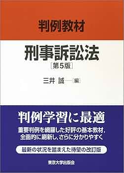【中古】 刑事訴訟法　改訂版 Amazon.co.jp: 条解刑事訴訟法 第5版増補版 (条解シリーズ